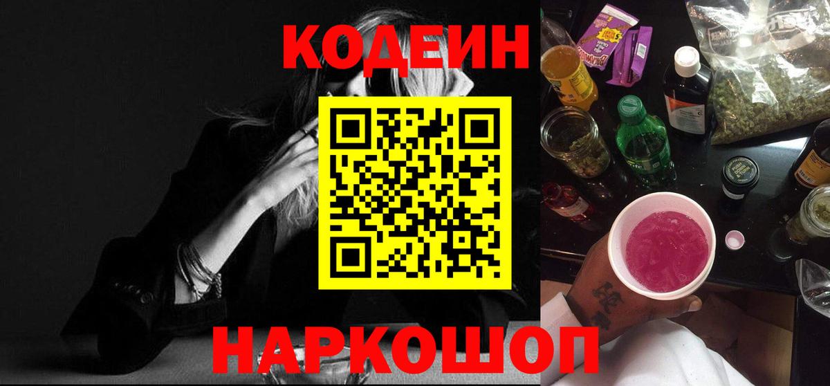 Шебекино  Кодеиновый сироп Lean напиток Lean (лин)  Кодеиновый сироп Lean Purple Drank  Вход с VPN 
